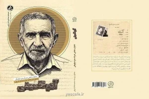 از دست فروشی تا زندان اوین آدم خمینی به بازار نشر رسید