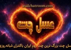 عسل چت تجربه ای متفاوت از یک چتروم و چت فارسی دوستانه