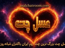 عسل چت تجربه ای متفاوت از یک چتروم و چت فارسی دوستانه