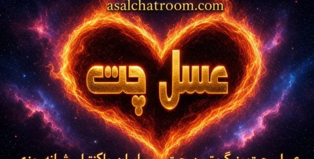 عسل چت تجربه ای متفاوت از یک چتروم و چت فارسی دوستانه